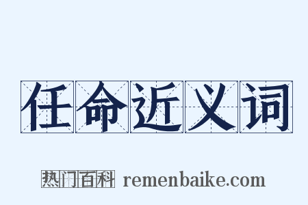 任命近义词是什么意思的图片